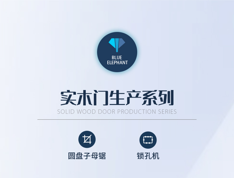 實(shí)木門(mén)生產(chǎn)系列